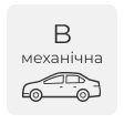 Навчання на категорію B